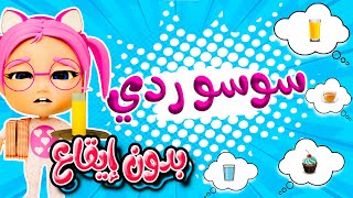 سوسو ردي - مابدي رد - بدون ايقاع | حبيبي بيبي Habebe Baby