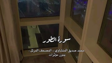 - سورة الطور -تلاوة تهز القلب ، منذرة للكافرين، مبشرة للمؤمنين | محمد صديق المنشاوي– الإذاعة المصرية