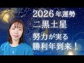 【占い】2026年二黒土星さんの運勢!勝利運到来🥇努力が実る充実の1年☺️✨