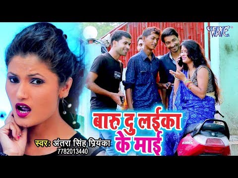 VIDEO SONG (बाड़ू तू लईका के माई) - Antra Singh Priyanka - Badu Du Laika Ke Mayi - Bhojpuri Hit Songs