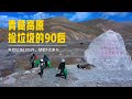 【冬呱视频】青藏高原遍地垃圾，志愿者每年捡10万件，胡歌4次参与！▏凡人時代