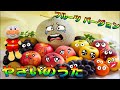やさいのうた　フルーツのうた　うたうマスクマン