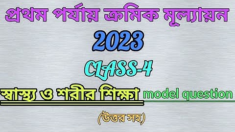class 4 1st Summative Evaluation 2023 swasto o sorir sikkha/প্রথম পর্যায়ক্রমিক মূল্যায়ন