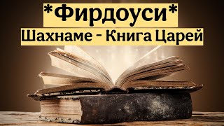 Абулькасим Фирдоуси - Шахнаме - Книга Царей