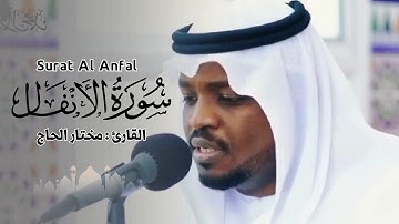القارئ مختار الحاج - سورة الأنفال - تلاوة خاشعة