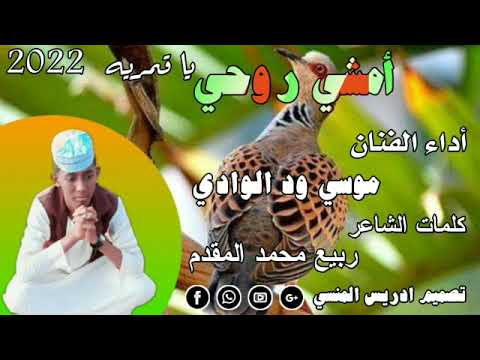 جديد 2022 الفنان موسى ود الوادي امشي روحي يا قمرية