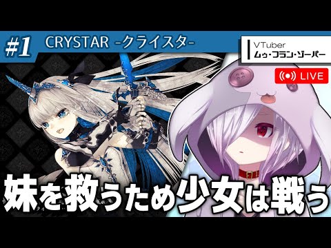 #1【CRYSTAR -クライスタ-】『スターオーシャン2R』を作ったジェムドロップ製のアクションRPG【㋰㋒】（冒頭～第2章クリアまで）