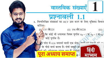 Prashnawali 1.1 Class 10th Full Solution || Ncert Class 10th Exercise 1.1 Complete || by Mantu Sir