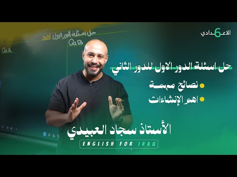 حل اسئلة الدور الاول | نصائح مهمة للدور الثاني | اهم إنشاءات الدور الثاني
