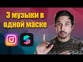 ✅ 3 музыки в одной маске - Spark ar уроки