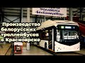 Новинка! Производство белорусских троллейбусов в Красноярске.