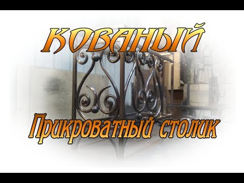 Прикроватный столик. Мебель из металла с элементами ковки. Нет предела рукожопству!)))