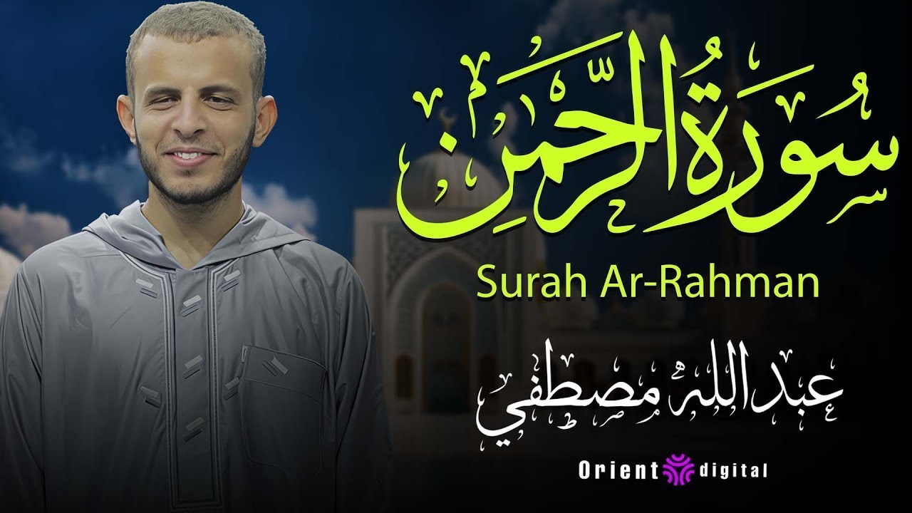 🔴 بث مباشر الآن | سورة الرحمن بصوت مهيب للشيخ عبدالله مصطفي | أقوى تلاوة للرقية والتحصين