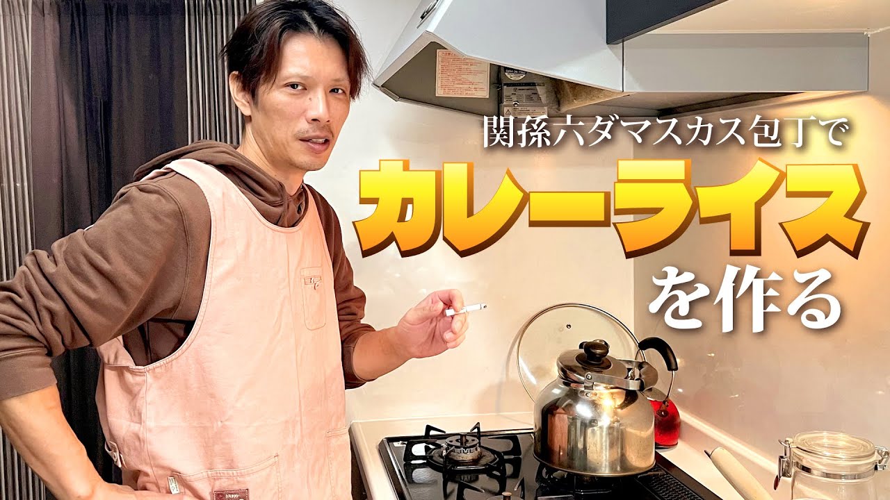 今日は関孫六の包丁でカレーライス！