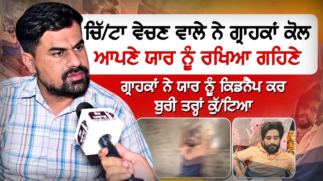 ਚਿੱ*-ਟਾ ਵੇਚਣ ਵਾਲੇ ਨੇ ਗ੍ਰਾਹਕਾਂ ਕੋਲ ਆਪਣੇ ਯਾਰ ਨੂੰ ਰਖਿਆ ਗਹਿਣੇ,ਸਮੇਂ ਤੇ ਚਿੱ*-ਟਾ ਲੈਕੇ ਨਾ ਆਇਆ ਤਾਂ, ਗ੍ਰਾਹਕਾਂ