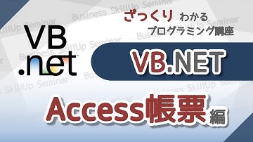 【プログラミング入門】VB.NET【Access帳票編】　ざっくりわかるプログラミング講座