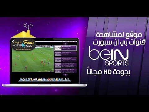 حصرى موقع بث مباشر جديد لمشاهدة    مجانا 2018 بدون تقطيع بديل يلا شوت