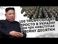 100 тисяч солдат! Просто в Україну: Кім Чен Ин вступає у в@йну  Десятки бортів- згода Кремля