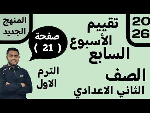 حل التقييم الأسبوعي الأسبوع السابع رياضيات تانية إعدادي الترم الأول 2026