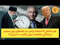 ضرب الاجل ۲۴ساعته ترامپ به خامنه ای برای تسلیم و آمادگی شاهزاده برای بازگشت به ایران 