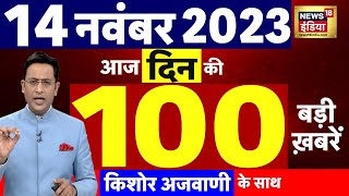 Today Breaking News LIVE : आज 14 नवंबर 2023 के मुख्य समाचार | Iran | Israel Hamas War | Diwali |N18L