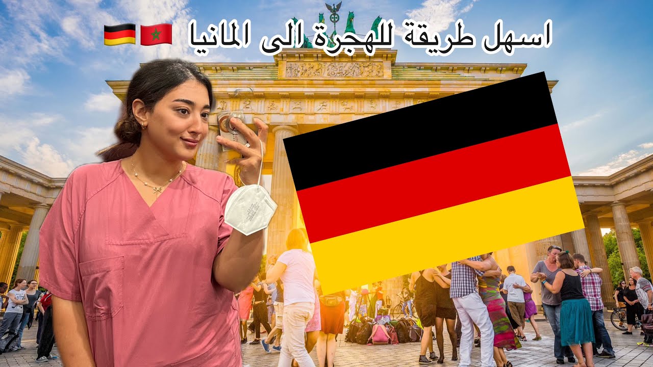 اسهل و احسن طريقة للهجرة الى المانيا 🇩🇪🇲🇦