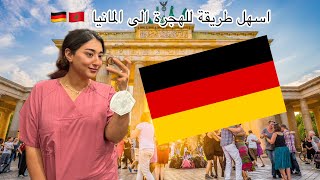 اسهل و احسن طريقة للهجرة الى المانيا 🇩🇪🇲🇦