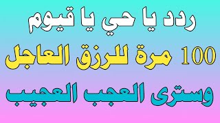 ردد يا حي يا قيوم 100 مرة للرزق العاجل وسترى العجب العجيب/ش.توفيق أبو الدهب