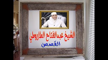 الشيخ عبدالفتاح الطاروطي I تلاوة نادرة جدا I أول القصص من كفر الشيخ I