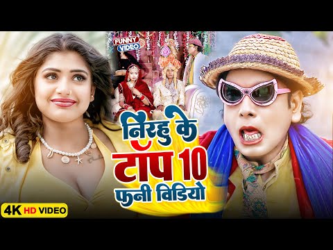 निरहू के टॉप 10 फनी कॉमेडी वीडियो | #Virendra Chauhan #NIRAHU | #comedyvideo #funnyvideo #viralvideo