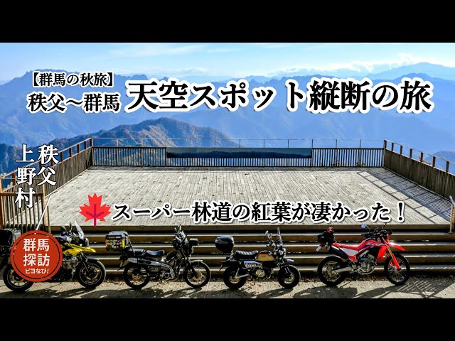 Autumn trip in Gunma] Driving from Chichibu Sky Spot to the Ohaibo