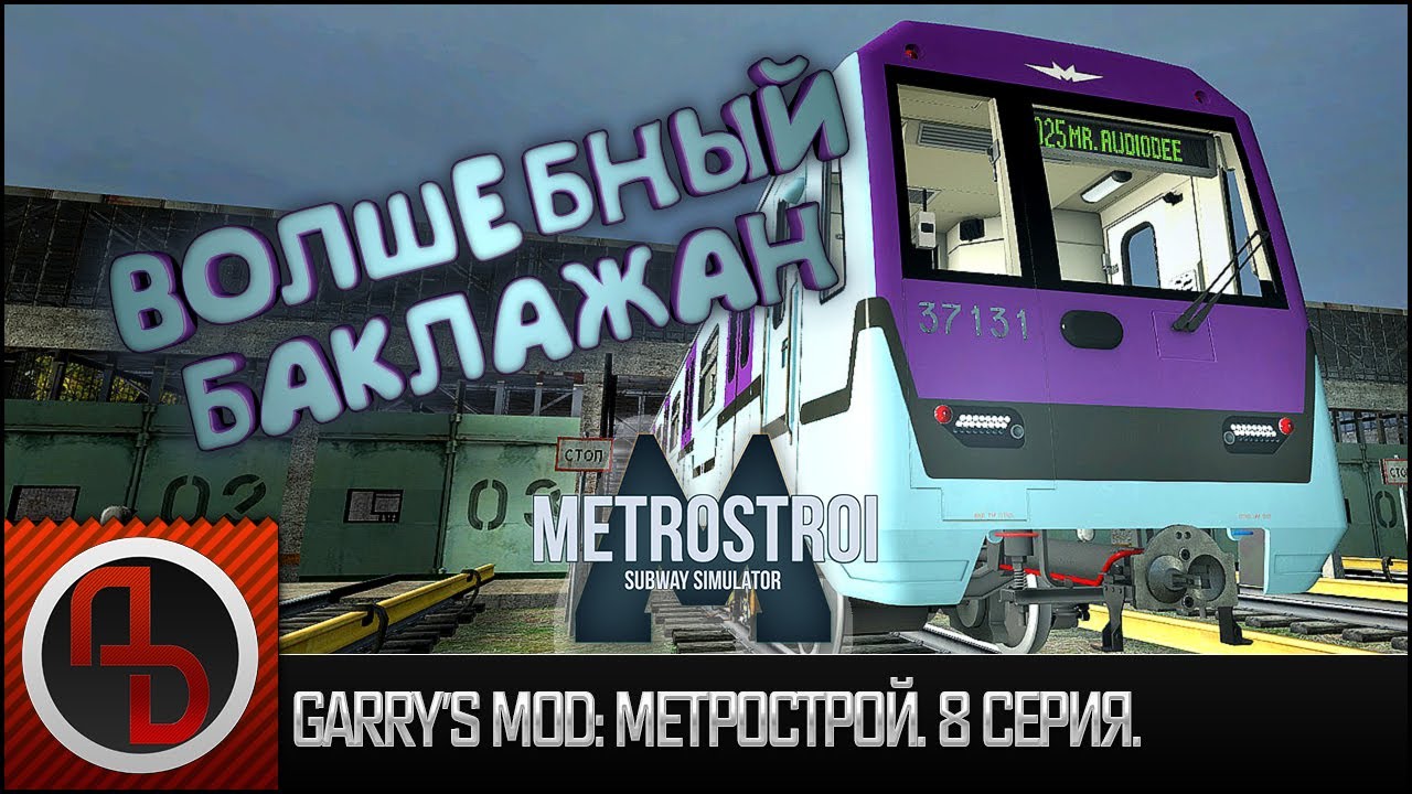 Garry's Mod: Метрострой #8. 81-760А 