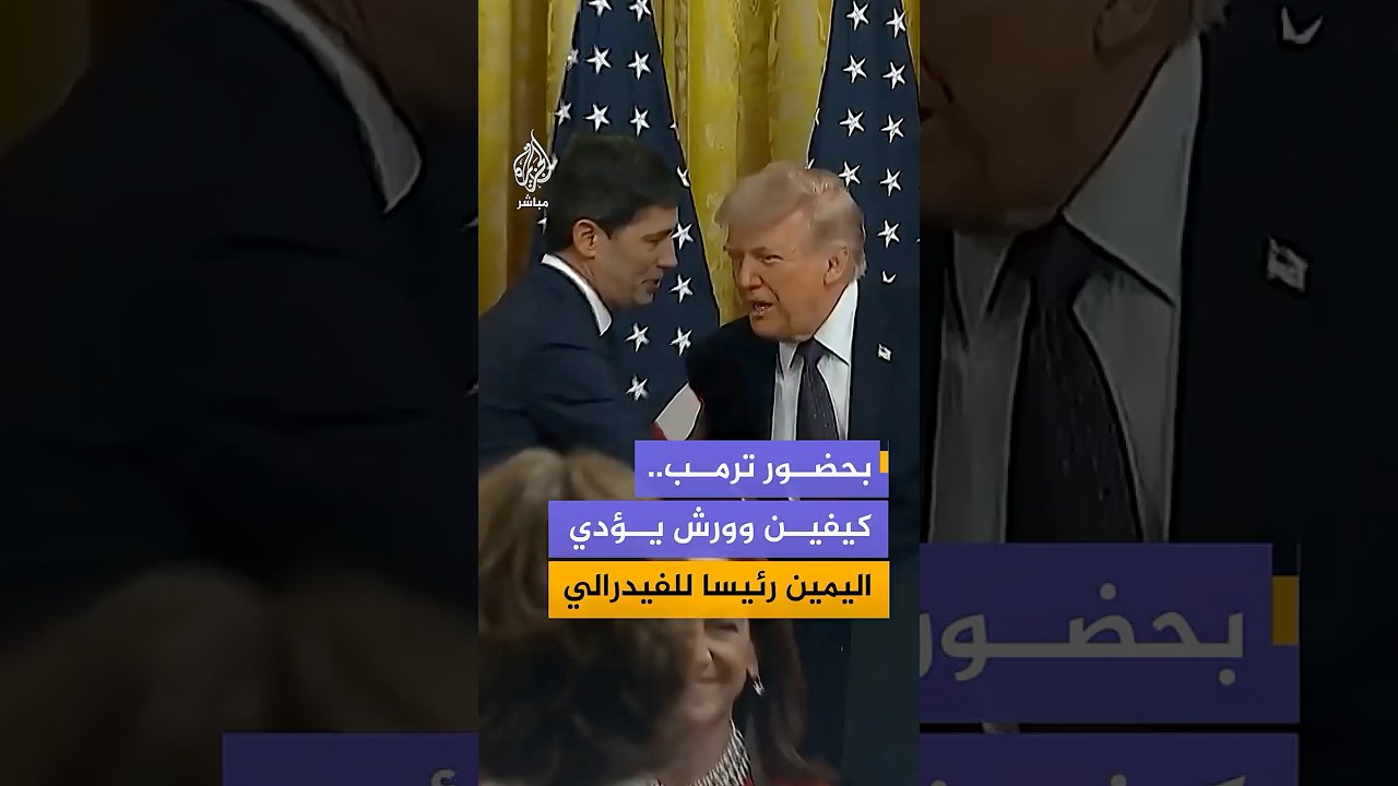 مراسم أداء اليمين لرئيس مجلس الاحتياطي الفيدرالي الأمريكي الجديد كيفين وورش، بحضور الرئيس ترمب