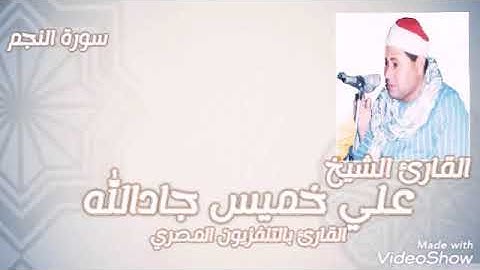 سورة النجم للقارئ الشيخ/علي خميس جادالله