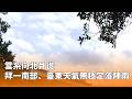 南部與台東天氣不穩定、午後陣雨