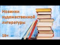 Новинки художественной литературы (февраль 2022)