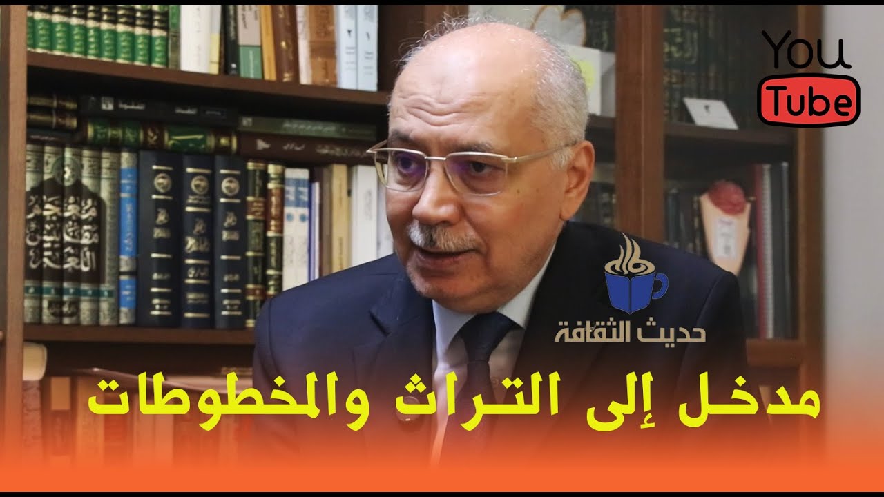 مدخل في التـراث والمخطوطات مع د.فيصل الحفيان