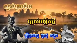 បណ្តាំក្រមង៉ុយ ហៅ អ៊ូ ច្បាប់ល្បើកថ្មី 🥰🥰 ព្រឹទ្ធាចារ្យ ប្រាជ្ញ ឈួន