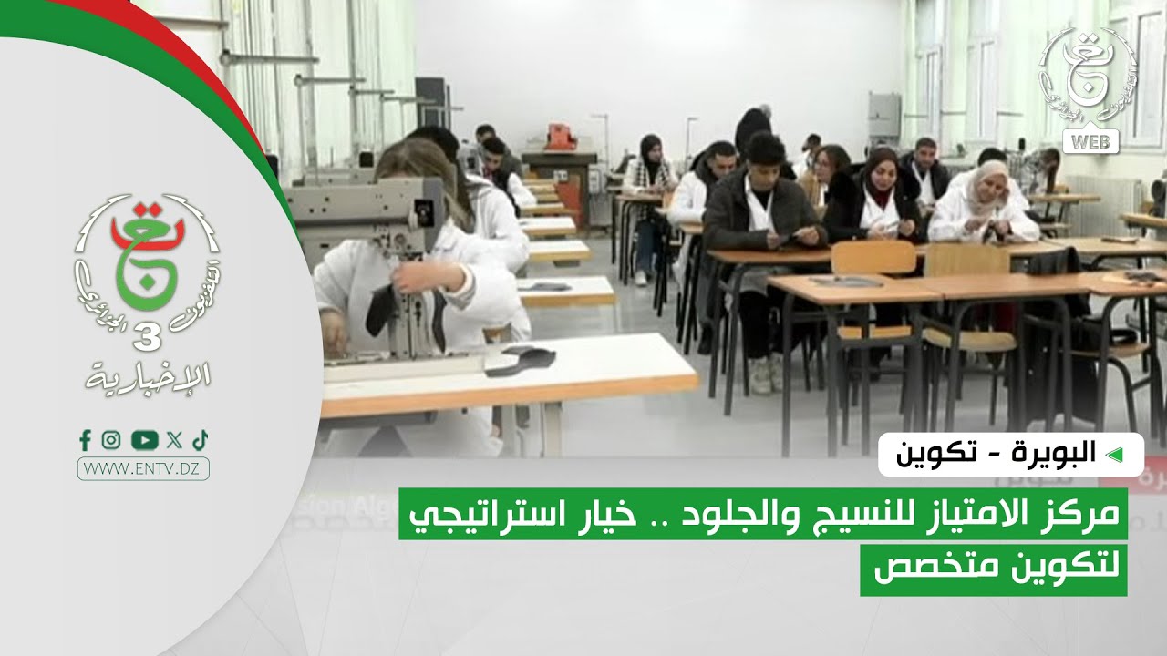 البويرة - تكوين | مركز الامتياز للنسيج والجلود .. خيار استراتيجي لتكوين متخصص