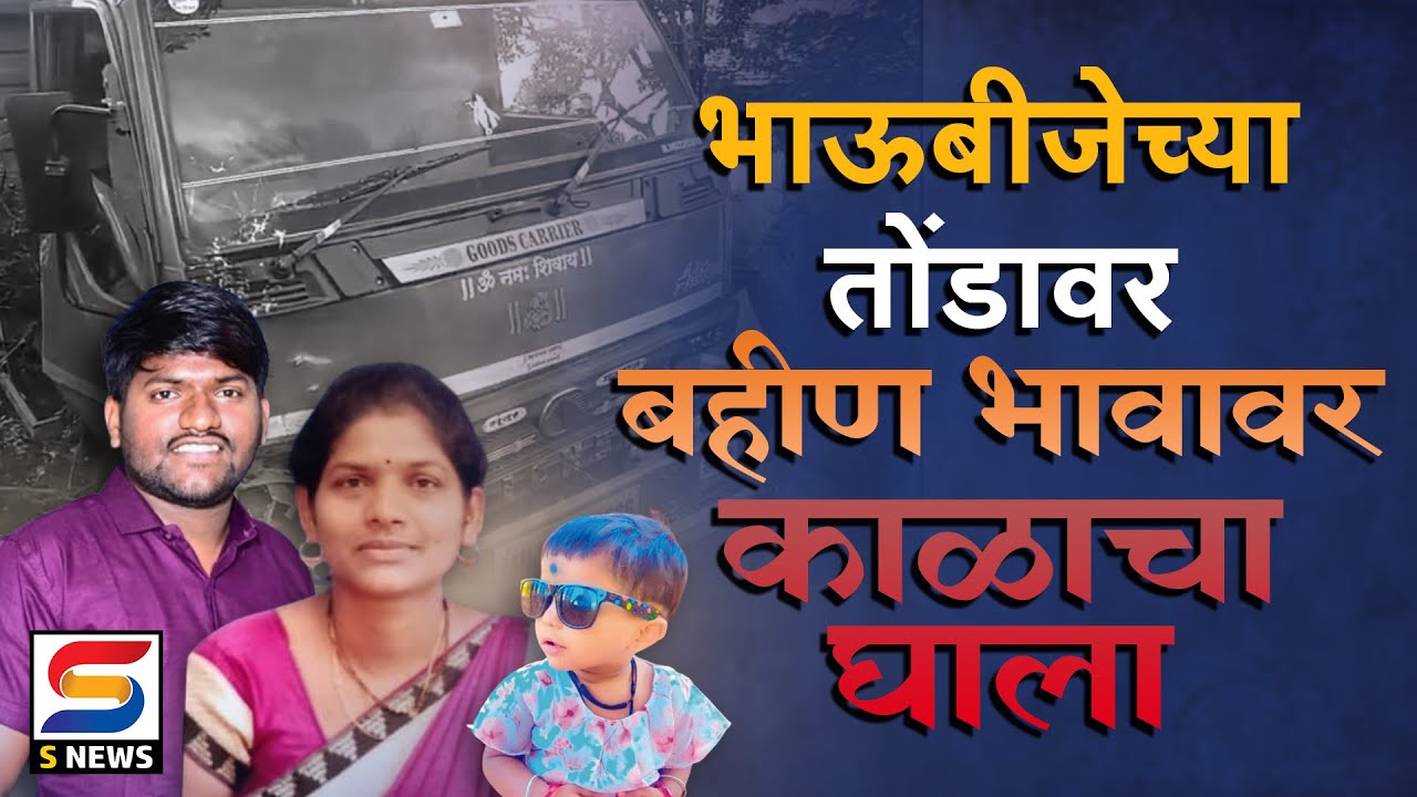 कौलव जवळ भीषण अपघात. बहीण - भावासह चिमुकलीचा दुर्दैवी अंत