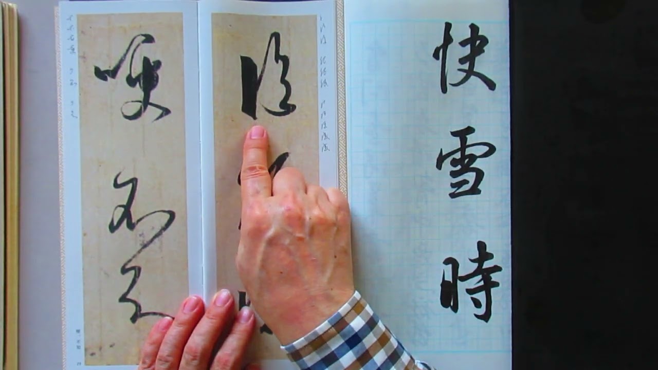 王義之の書 筆順、点画の配置が怪しい字についての解説 - YouTube