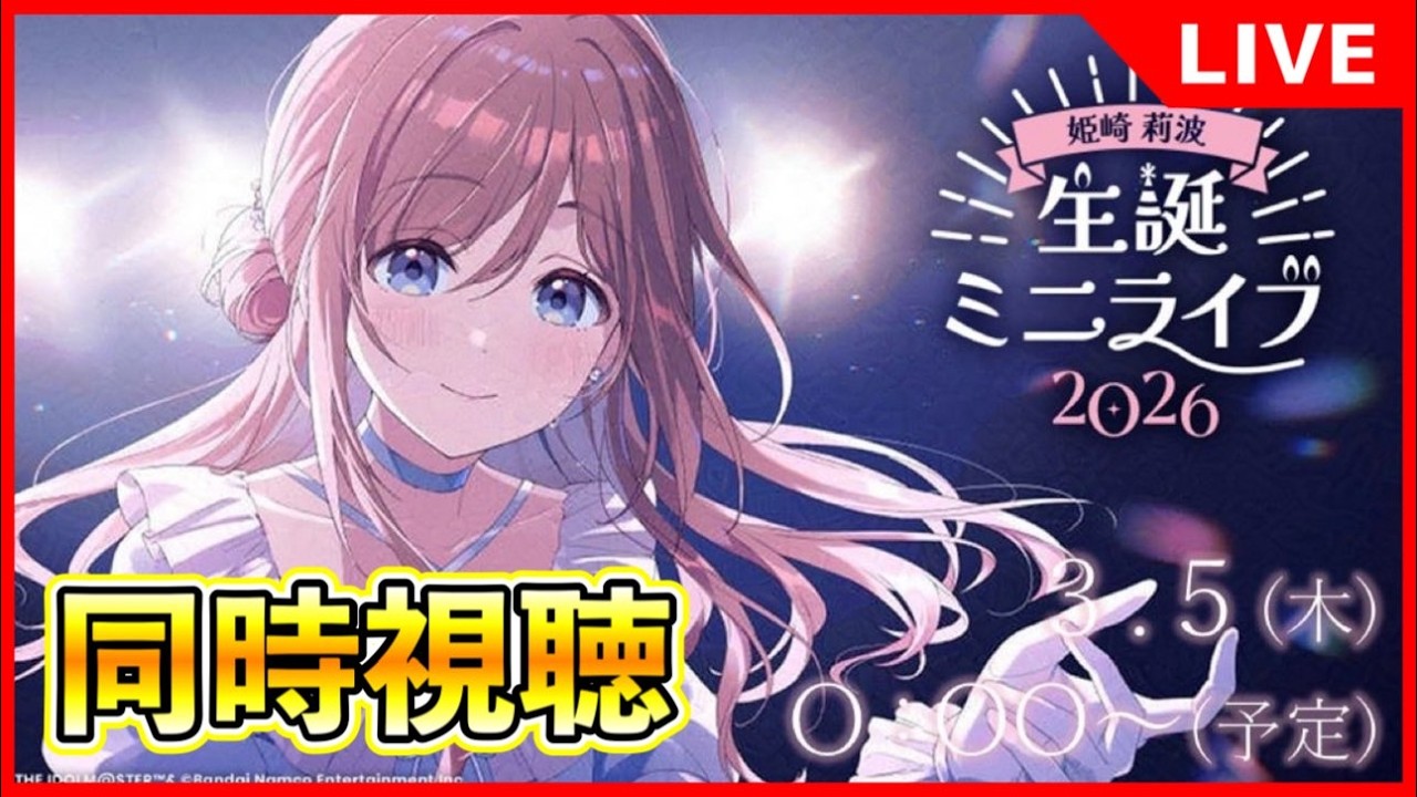 莉波誕生日ライブまで気分を高める。同時視聴【#学マス/#学園アイドルマスター】