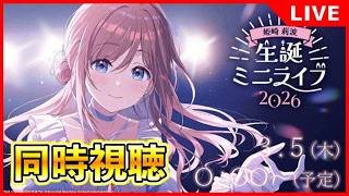 莉波誕生日ライブまで気分を高める。同時視聴【#学マス/#学園アイドル
