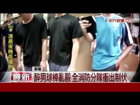 「看不爽穿制服的」 醉襲棒打消防隊