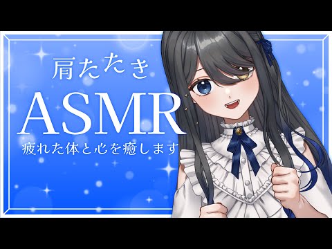 〖ASMR｜黒3dio〗疲れた体と心を癒す肩たたき💙睡眠導入にどうぞ〖肩たたき| 囁き | タッピング | マッサージ | 心音 など〗