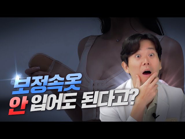 보정속옷 안 입어도 된다고? ㅣ아니 누가 그러죠?