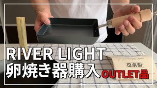 SUB【RIVER LIGHT OUTLET卵焼き器】リバーライトアウトレット卵焼き器購入＆初料理＆レビュー。ささらも購入。Cast-iron Skillet Cooked。鉄たまご焼き器。