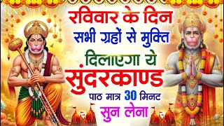 रविवार के दिन सभी ग्रहों से मुक्ति दिलाएगा ये #सुंदरकाण्ड पाठ मात्र 30 मिनट सुन लेना ~ #sundarkand