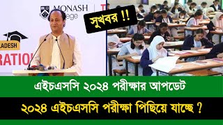 HSC 2024 পরীক্ষা কবে জানিয়েছে শিক্ষাবোর্ড | HSC Exam 2024 Kobe Hobe | HSC Exam 2024 Update news