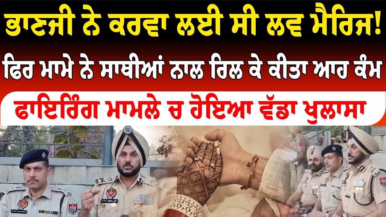 ਮਾਮੇ ਨੇ ਭਾਣਜੀ ਨਾਲ ਕੀਤਾ ਆਹ ਕੰਮ!